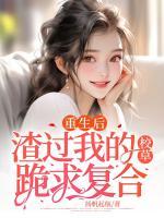 重生后，渣過我的校草跪求復(fù)合