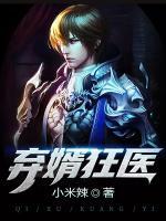 棄婿狂醫(yī)