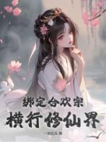 綁定合歡宗：橫行修仙界