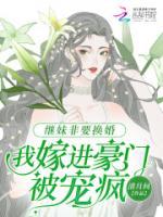 繼妹非要換婚，我嫁進(jìn)豪門被寵瘋