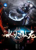 冰火傲龍