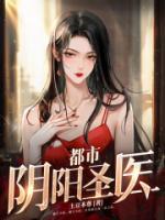 都市陰陽(yáng)圣醫(yī)