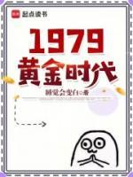 1979黃金時(shí)代