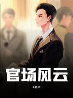 官場(chǎng)風(fēng)云