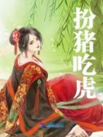 扮豬吃虎