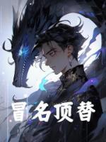 保送名額被頂替？我化身黑暗魔龍