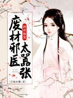 神君獨(dú)寵，廢材邪醫(yī)太囂張