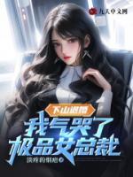 下山退婚，開局氣哭姐妹花