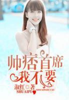 帥痞首席，我不要！