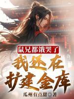 鼠兄都餓哭了，我還在擴(kuò)建金庫(kù)！