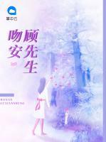 吻安顧先生