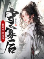 守寡后，我好孕連連連