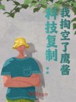 科技復(fù)制：我掏空了鷹醬