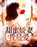 甜蜜嬌妻我最愛