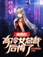 離婚后，高冷女總裁后悔了