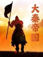 大秦帝國