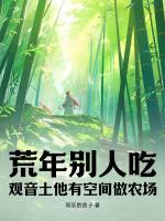 荒年別人吃觀音土，他有空間做農(nóng)場