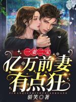 一妻二寶：億萬前妻有點(diǎn)狂