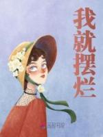 我就擺爛
