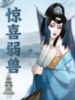 驚喜弱獸