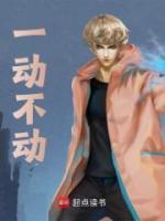 一動(dòng)不動(dòng)