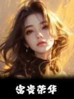 神豪系統(tǒng)：穿成豪門炮灰真千金后