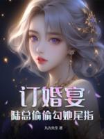 訂婚宴，陸總偷偷勾她尾指