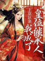 上京認(rèn)親，我成了皇位繼承人