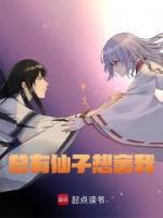 總有仙子想害我