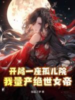 開局一座孤兒院，我量產(chǎn)絕世女帝