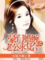 豪門(mén)婚纏之老公求復(fù)合