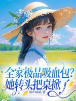 全家極品吸血包？她轉(zhuǎn)頭把桌掀了