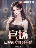 官場：和女領導領證后，青云直上！