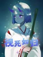 視死如歸