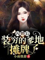 閃婚后，裝窮的爹地攤牌了
