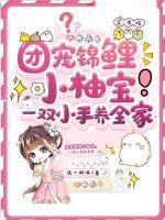 團(tuán)寵錦鯉小柚寶，一雙小手養(yǎng)全家