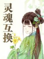靈魂互換