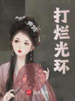 打爛光環(huán)