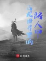 古龍世界里的路人甲
