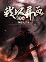 我以異畫(huà)鎮(zhèn)天關(guān)