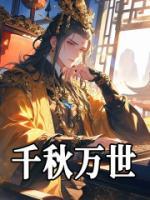 千秋萬世