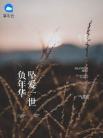 墜愛(ài)一世負(fù)年華