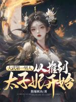 大武第一男人：從推到太子妃開(kāi)始