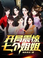 開局震驚七個(gè)姐姐