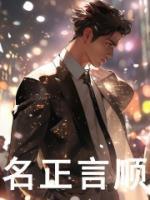 名正言順