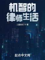 機(jī)智的律師生活