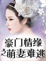 豪門情緣之萌妻難逃