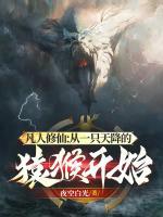 凡人修仙：從一只天降的猿猴開始