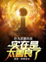 作為惡魔的我實(shí)在是太善良了