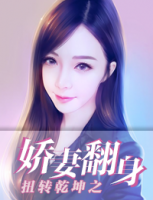 扭轉(zhuǎn)乾坤之嬌妻翻身